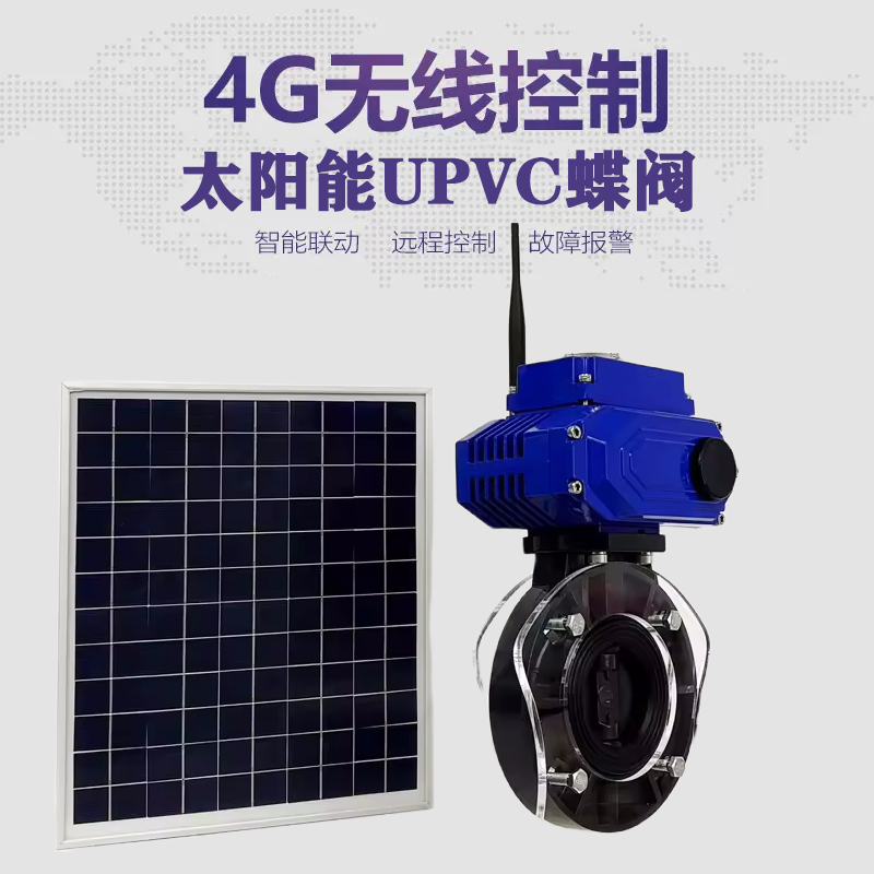 庆安皓久 无线太阳能远程控制蝶阀 光伏板发电 精准控制 开关迅速 农田灌溉